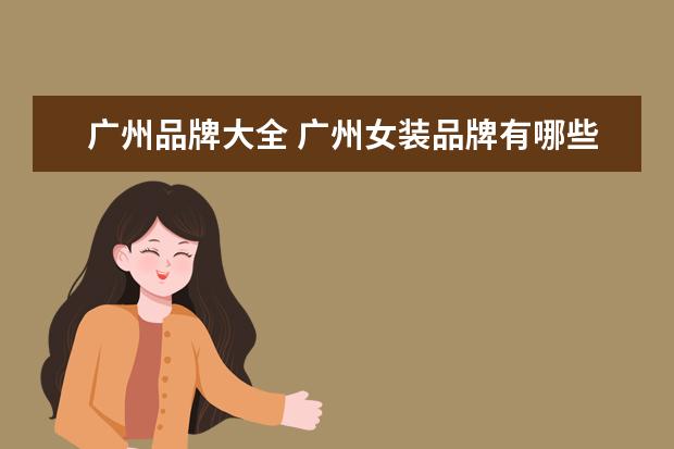 广州品牌大全 广州女装品牌有哪些