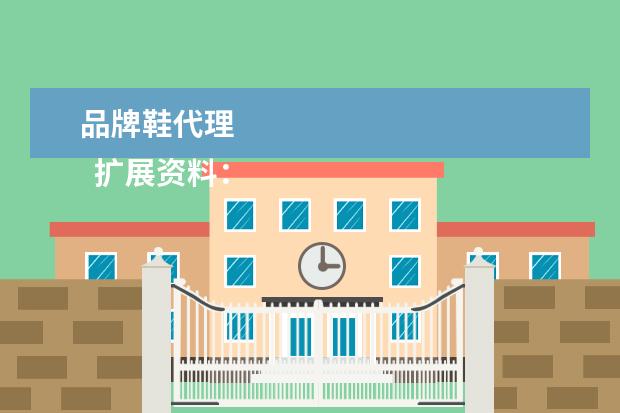 品牌鞋代理 
  扩展资料：