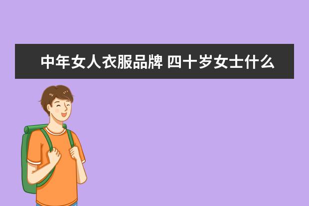 中年女人衣服品牌 四十岁女士什么牌子衣服最好?