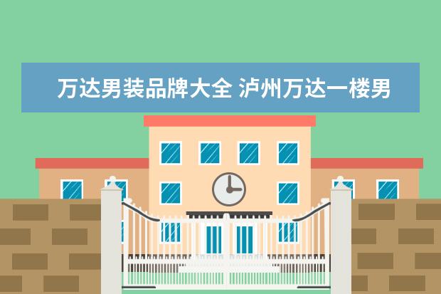 万达男装品牌大全 泸州万达一楼男装品牌有哪些