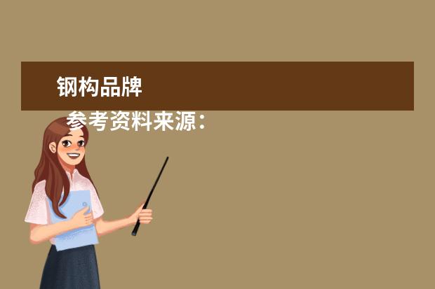 钢构品牌 
  参考资料来源：
  百度百科-双立人