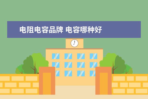 电阻电容品牌 电容哪种好