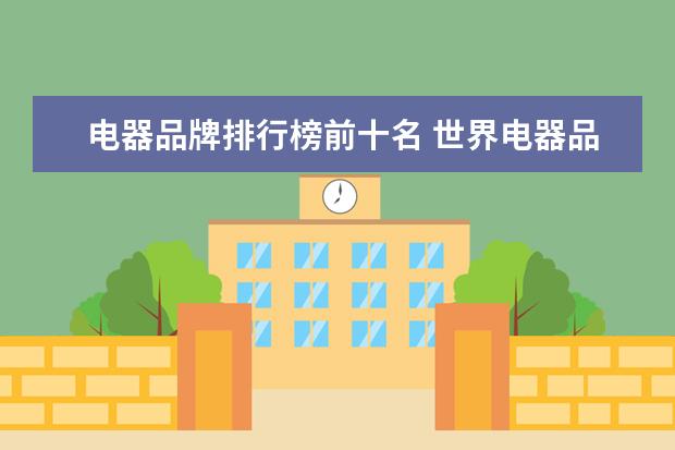 电器品牌排行榜前十名 世界电器品牌排行榜前十名