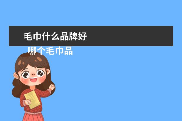 毛巾什么品牌好 
  哪个毛巾品牌好