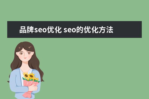 品牌seo优化 seo的优化方法有哪些
