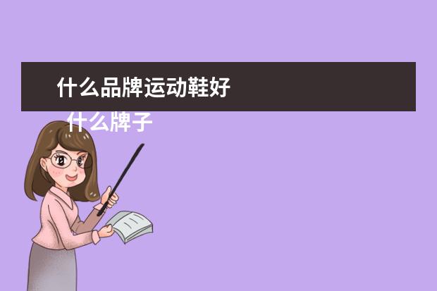 什么品牌运动鞋好 
  什么牌子的运动鞋好穿3