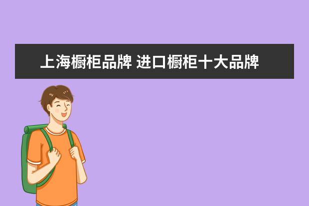 上海橱柜品牌 进口橱柜十大品牌
