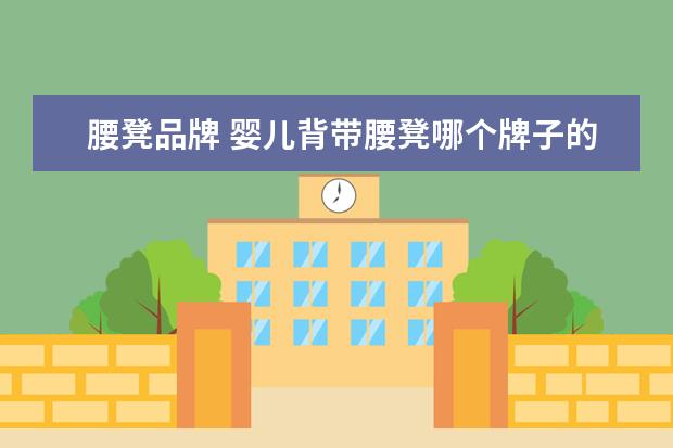腰凳品牌 婴儿背带腰凳哪个牌子的最好