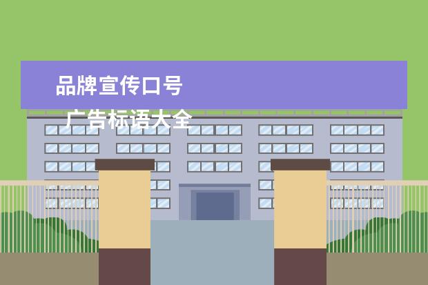 品牌宣传口号 
  广告标语大全