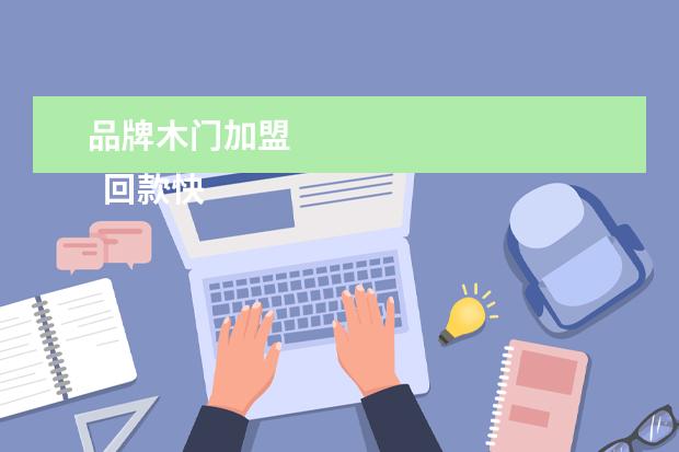 品牌木门加盟 
  回款快