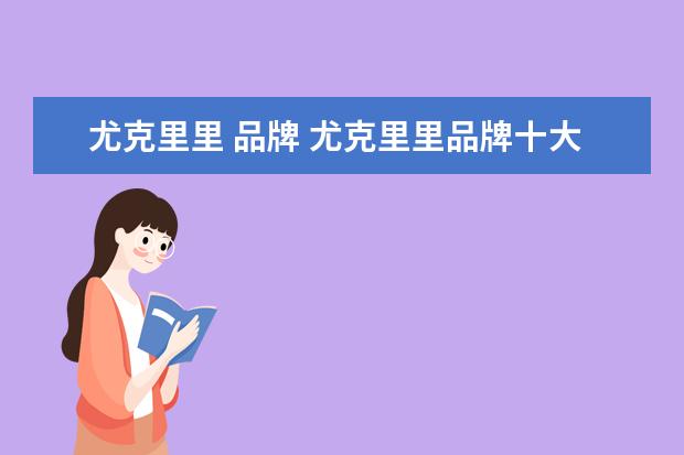尤克里里 品牌 尤克里里品牌十大排名