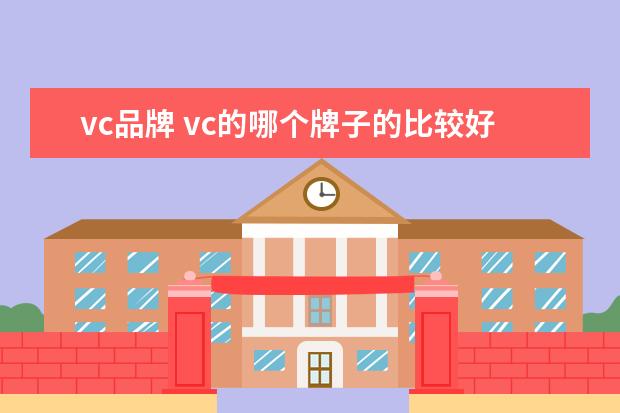 vc品牌 vc的哪个牌子的比较好?