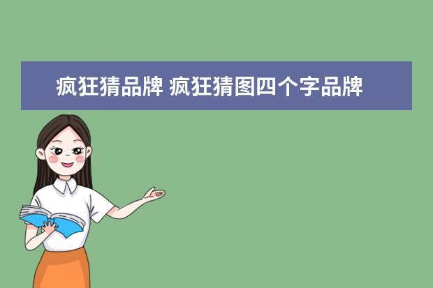 疯狂猜品牌 疯狂猜图四个字品牌