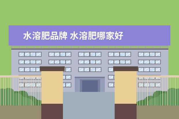 水溶肥品牌 水溶肥哪家好