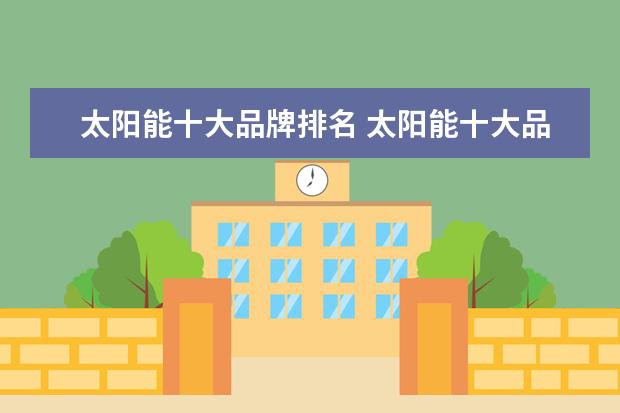 太阳能十大品牌排名 太阳能十大品牌排名