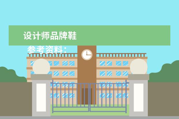 设计师品牌鞋 
  参考资料：
  鞋-百度百科
