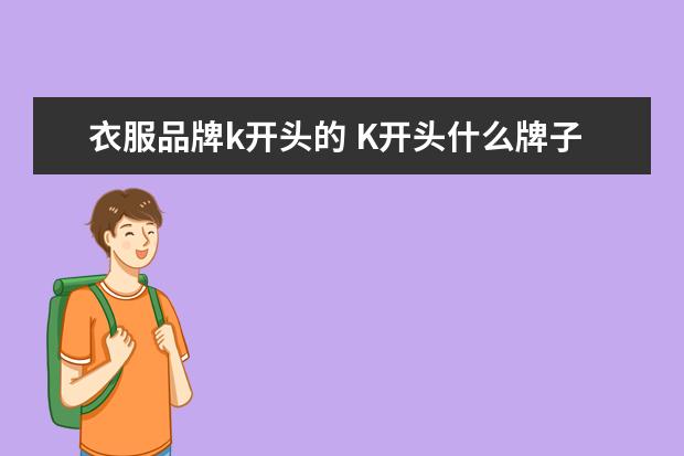 衣服品牌k开头的 K开头什么牌子衣服