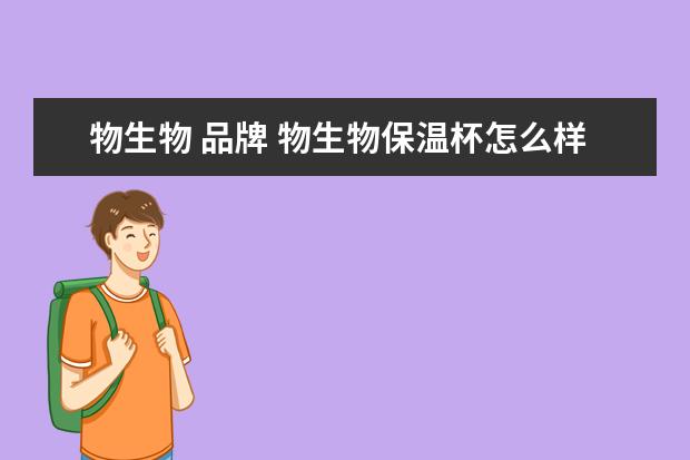 物生物 品牌 物生物保温杯怎么样?购置建议和价格举例