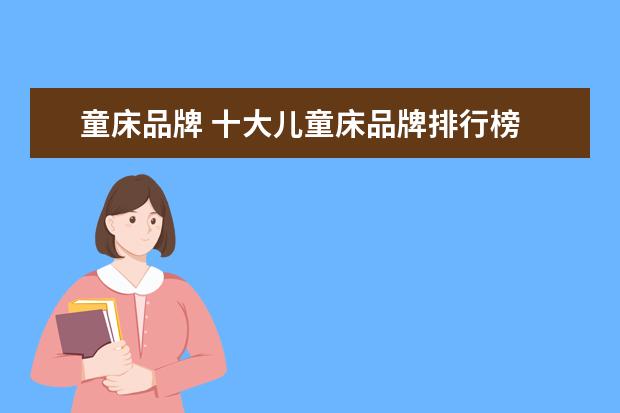 童床品牌 十大儿童床品牌排行榜