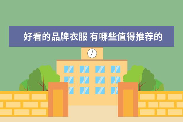 好看的品牌衣服 有哪些值得推荐的小众品牌的衣服?