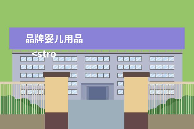 品牌婴儿用品 
   <strong>
   </strong>
