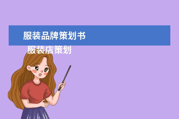 服装品牌策划书 
  服装店策划书【一】