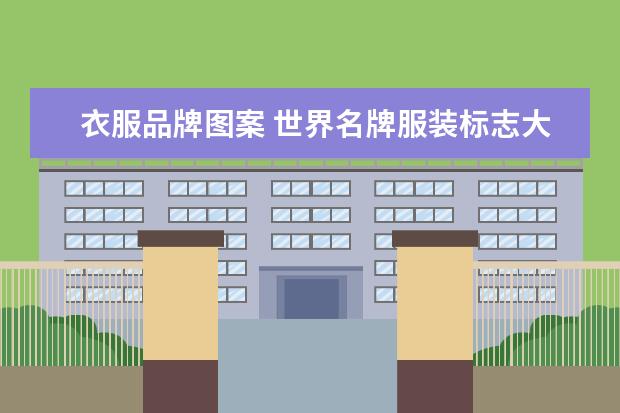 衣服品牌图案 世界名牌服装标志大全?