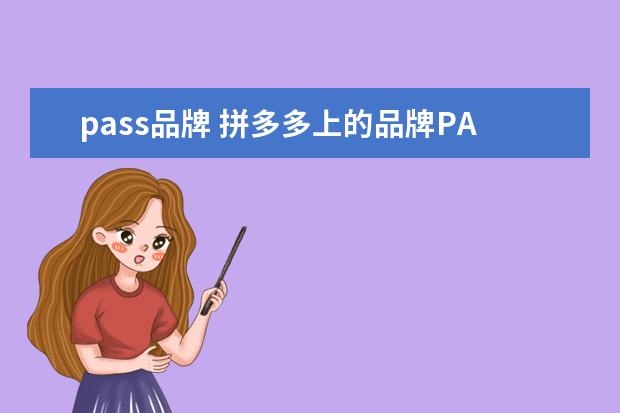 pass品牌 拼多多上的品牌PASS是真的吗