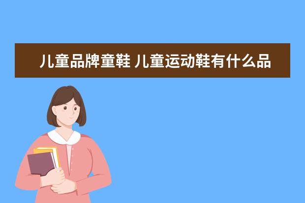 儿童品牌童鞋 儿童运动鞋有什么品牌