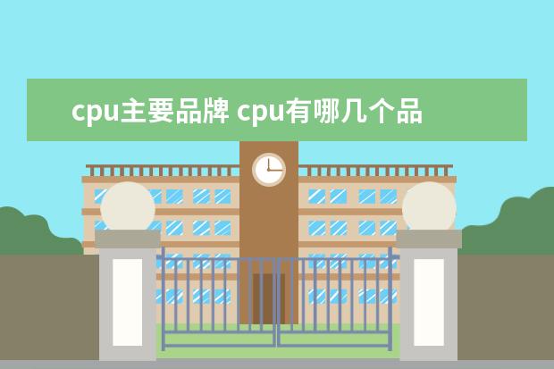 cpu主要品牌 cpu有哪几个品牌