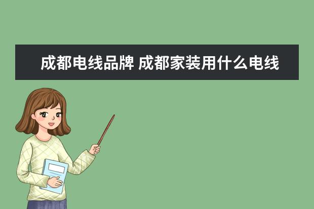 成都电线品牌 成都家装用什么电线好