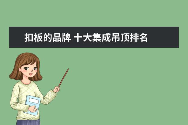 扣板的品牌 十大集成吊顶排名