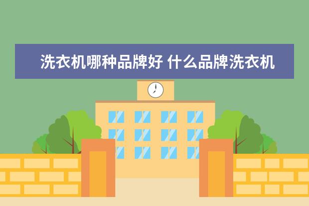 洗衣机哪种品牌好 什么品牌洗衣机最好用