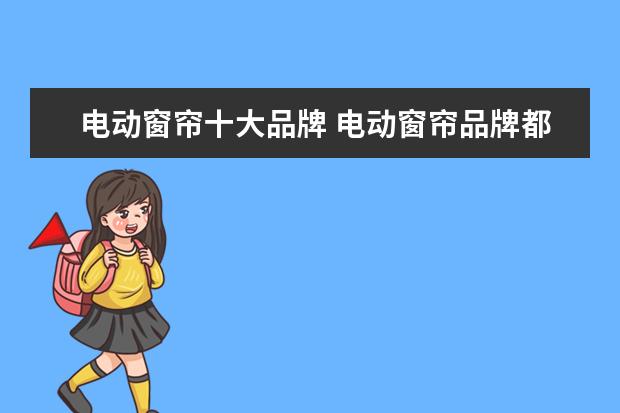 电动窗帘十大品牌 电动窗帘品牌都有哪些?