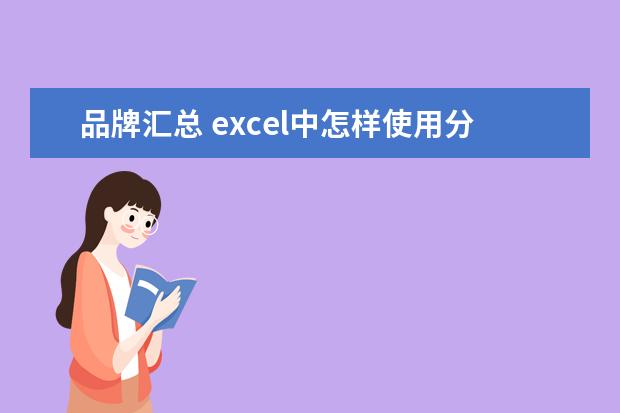品牌汇总 excel中怎样使用分类汇总求平均值?