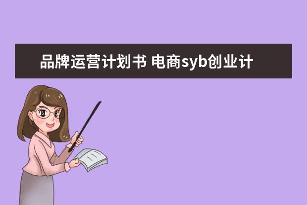 品牌运营计划书 电商syb创业计划书?