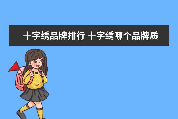 十字绣品牌排行 十字绣哪个品牌质量最好