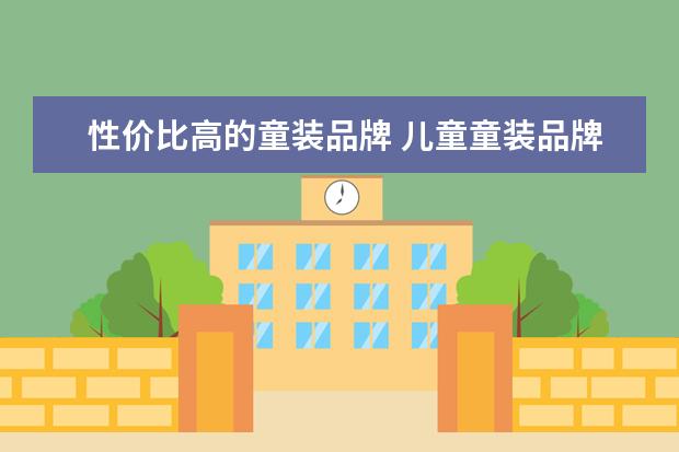 性价比高的童装品牌 儿童童装品牌排行榜前十名