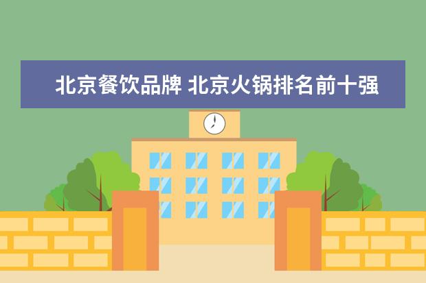 北京餐饮品牌 北京火锅排名前十强