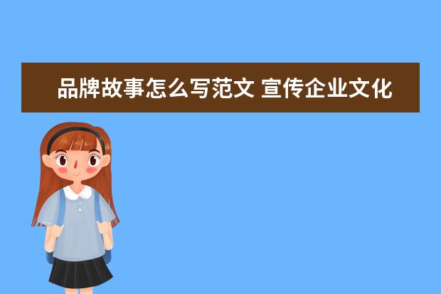 品牌故事怎么写范文 宣传企业文化演讲稿三篇范文