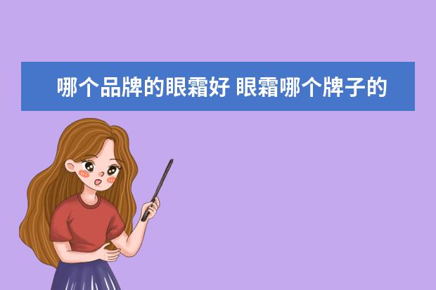 哪个品牌的眼霜好 眼霜哪个牌子的效果好