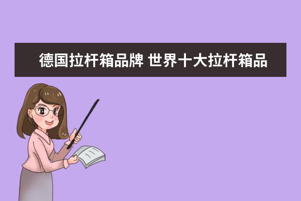 德国拉杆箱品牌 世界十大拉杆箱品牌排行榜拉杆箱选购指南