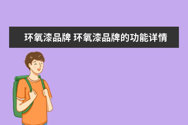 环氧漆品牌 环氧漆品牌的功能详情介绍