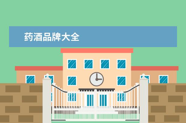药酒品牌大全