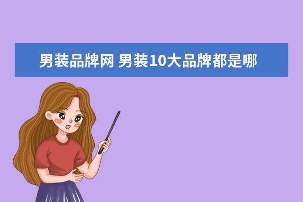 男装品牌网 男装10大品牌都是哪些品牌