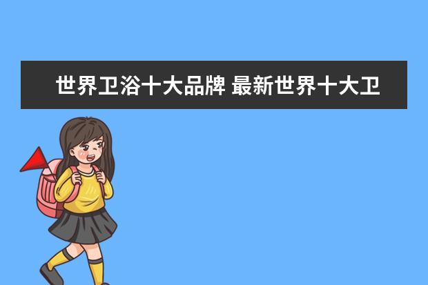 世界卫浴十大品牌 最新世界十大卫浴品牌排名?