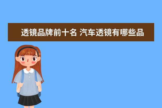 透镜品牌前十名 汽车透镜有哪些品牌