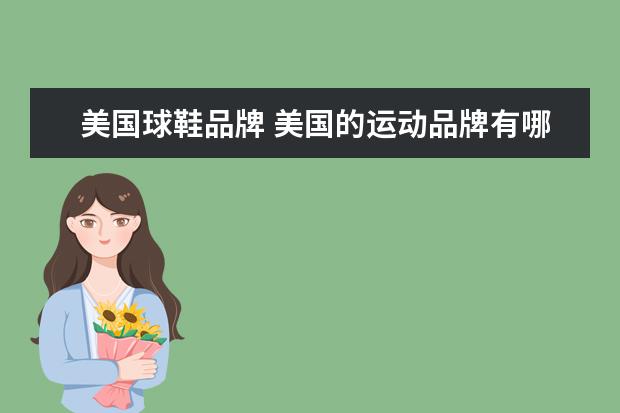 美国球鞋品牌 美国的运动品牌有哪些?