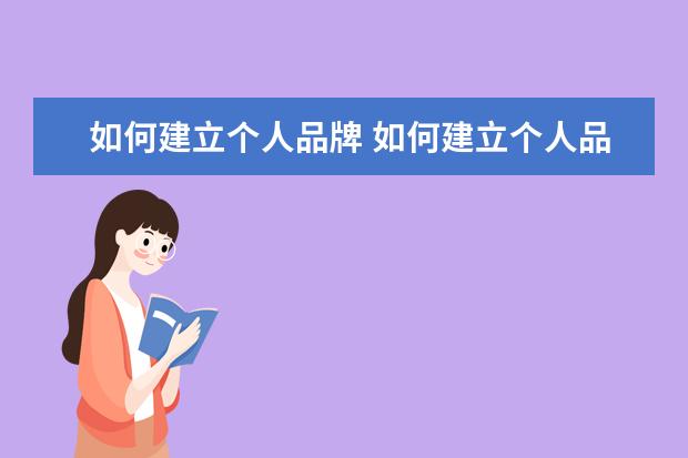 如何建立个人品牌 如何建立个人品牌