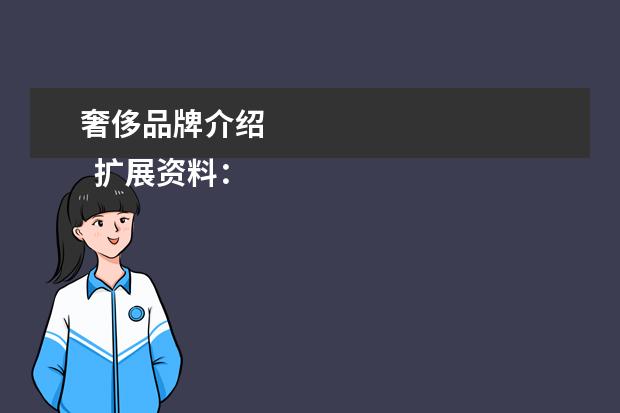 奢侈品牌介绍 
  扩展资料：